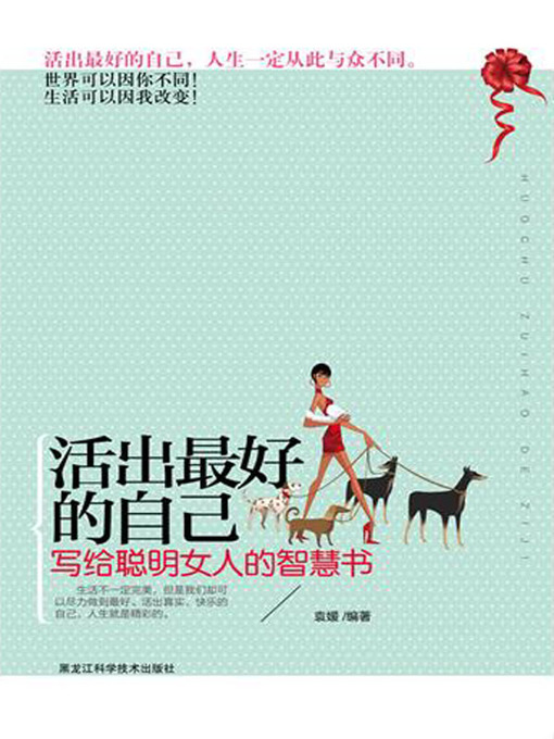 Title details for 活出最好的自己 (To Live Up to the Best Part of Yourself ) by 袁媛(Yuan Yuan) - Available